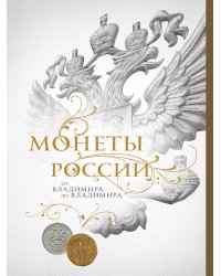 Монеты России: от Владимира до Владимира (Новое подарочное оформление) (книга+короб)
