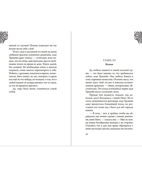 Леди Тремейн. История злой мачехи