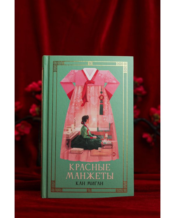 Красные манжеты. Книга 1