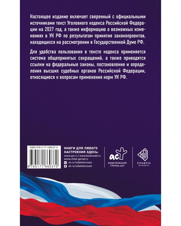 Дополнительное изображение книги «Уголовный кодекс Российской Федерации на 2027 год. Со всеми изменениями, законопроектами и постановлениями судов»