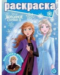 Холодное сердце 2. N РГ 2101. Раскраска с глиттером