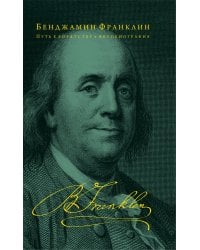 Путь к богатству. Автобиография (оформление 2)