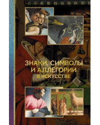 Знаки, символы и аллегории в искусстве