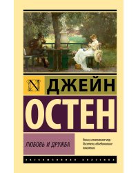Любовь и дружба