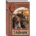 Заморский тайник