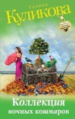 Обложка книги «Коллекция ночных кошмаров» — Куликова Галина Михайловна, ISBN 9785699673063