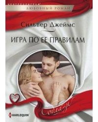 Игра по ее правилам
