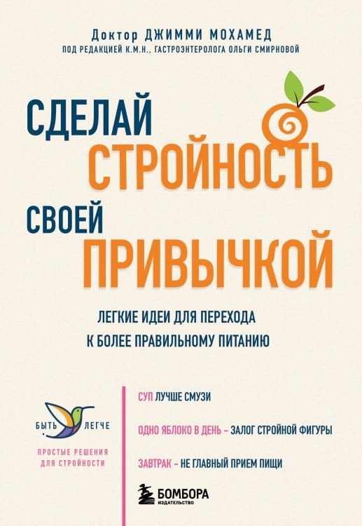 Быть легче. Простые решения для стройности Сделай стройность своей привычкой. Легкие идеи для перехода к более правильному питанию