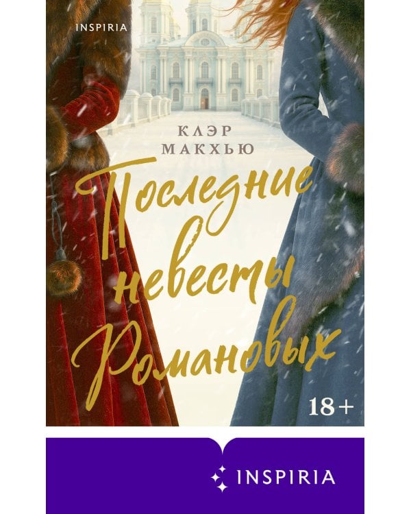 Последние невесты Романовых