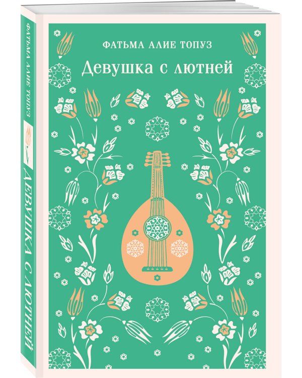 Девушка с лютней