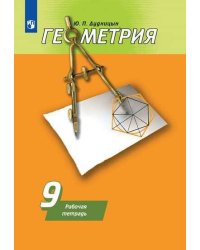 Геометрия. Рабочая тетрадь. 9 класс.