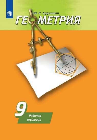 Обложка книги «Геометрия. Рабочая тетрадь. 9 класс.», ISBN 9785090735452