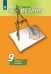 Обложка книги «Геометрия. Рабочая тетрадь. 9 класс.», ISBN 9785090735452