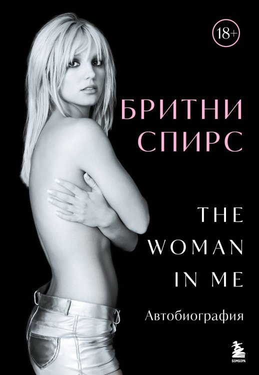 Бритни Спирс: The Woman in Me. Официальное русское издание Бритни Спирс: The Woman in Me. Официальное русское издание