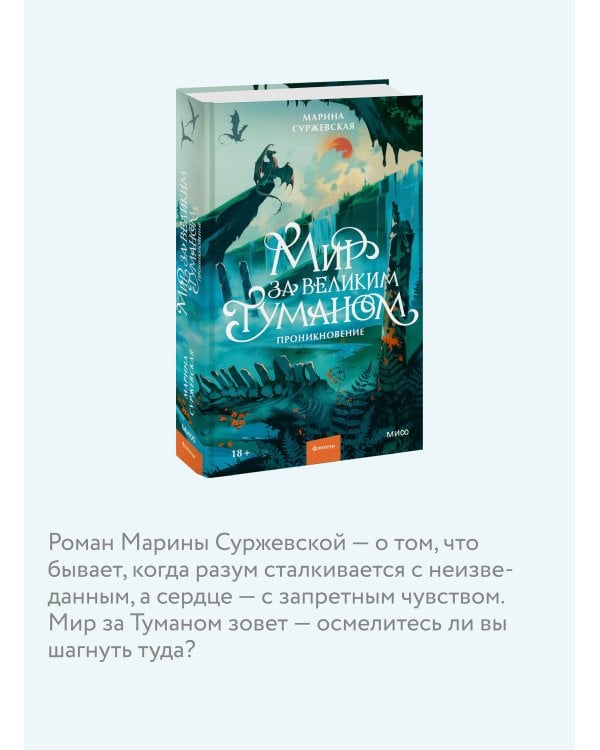 Мир за Великим Туманом. Проникновение