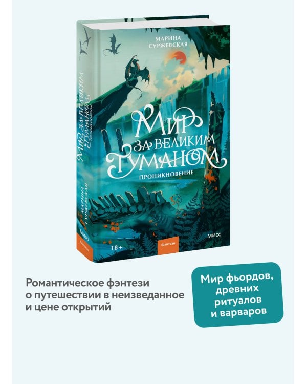 Мир за Великим Туманом. Проникновение