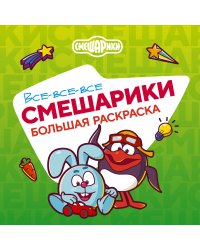 Все-все-все Смешарики