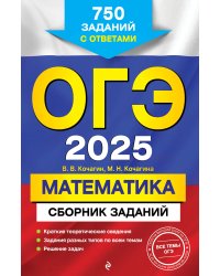 ОГЭ-2025. Математика. Сборник заданий: 750 заданий с ответами