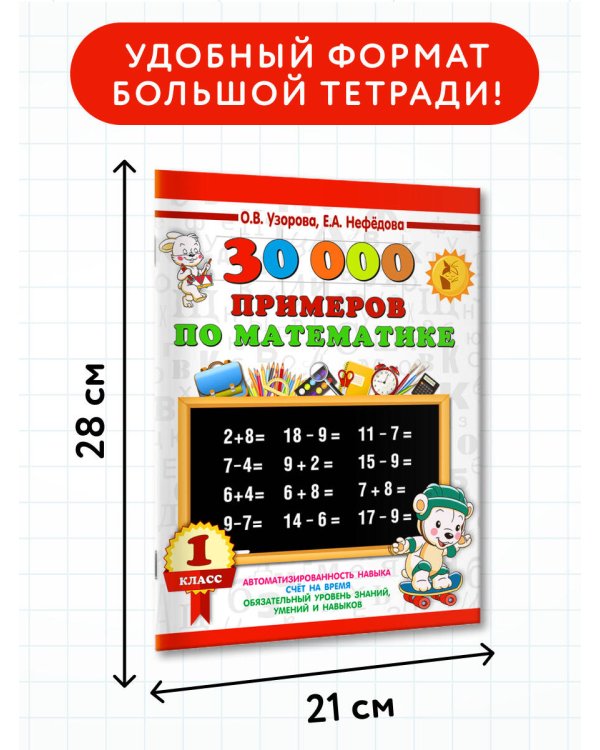 30000 примеров по математике. 1 класс