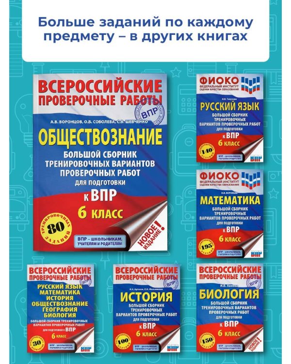 Обществознание. 6 класс. Большой сборник тренировочных вариантов проверочных работ к ВПР