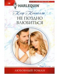 Не поздно влюбиться