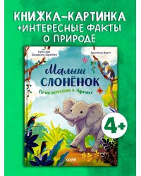 Удивительные животные. Малыш слонёнок. Приключения в Африке/Шармахер-Шрайбер К.