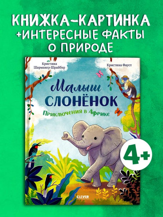 Обложка книги «Удивительные животные. Малыш слонёнок. Приключения в Африке/Шармахер-Шрайбер К.» — Шармахер-Шрайбер Кристина, ISBN 9785002521869