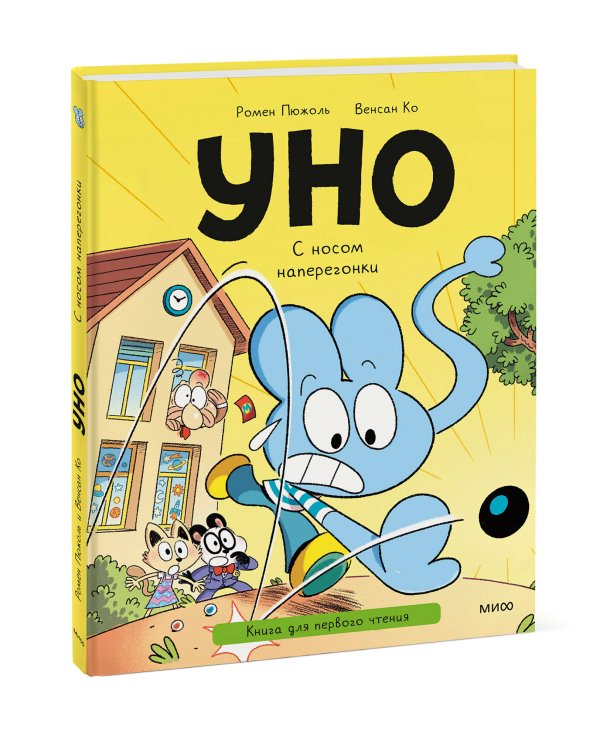 Уно. С носом наперегонки. Книга для первого чтения