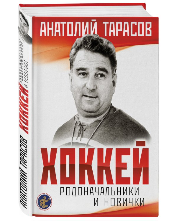 Хоккей. Родоначальники и новички (2-е изд.)