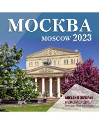 Москва. Календарь настенный на 2023 г.. Михаил Жебрак рекомендует
