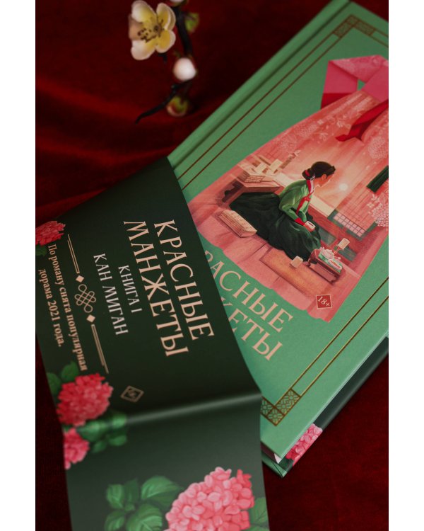 Красные манжеты. Книга 1