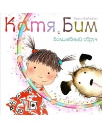 Катя и Бим. Волшебный обруч