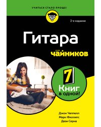 Гитара для чайников. 2-е издание