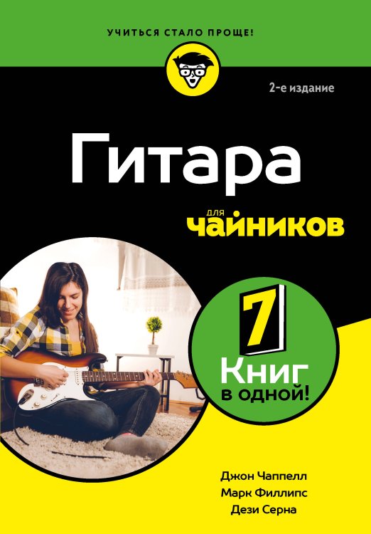 Обложка книги «Гитара для чайников. 2-е издание» — Серна Дези;Филлипс Марк;Чаппелл Джон, ISBN 9785042202018