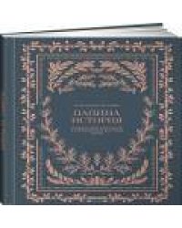 Папина история: Дневник воспоминаний и размышлений для моей семьи