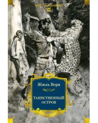 Таинственный остров (с илл)