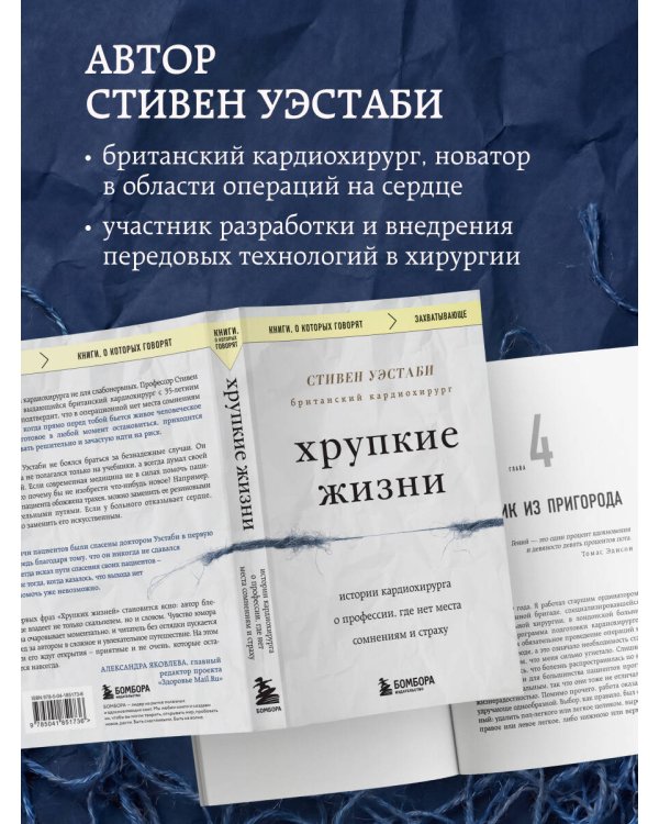 Хрупкие жизни. Истории кардиохирурга о профессии, где нет места сомнениям и страху