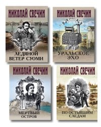 Комплект из 4 книг (По остывшим следам, Мертвый остров, Уральское эхо, Ледяной ветер Суоми)