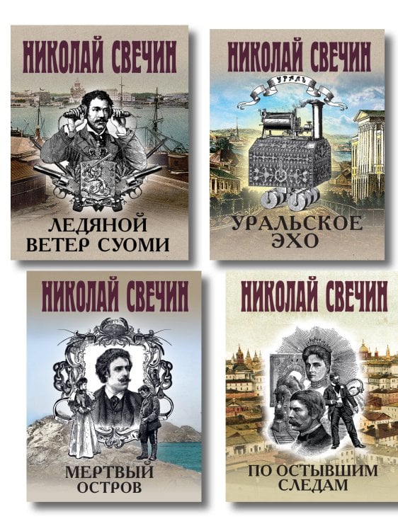 Комплект из 4 книг (По остывшим следам, Мертвый остров, Уральское эхо, Ледяной ветер Суоми)