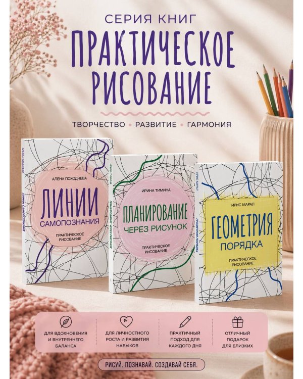 Линии самопознания. Практическое рисование