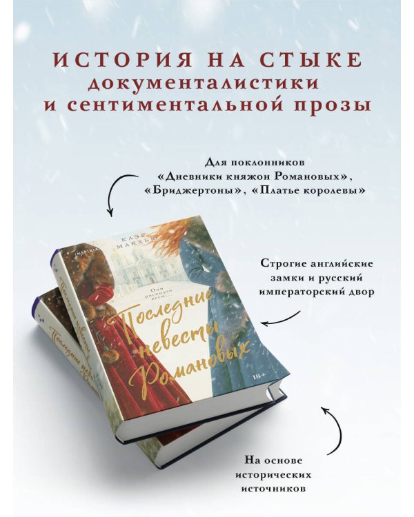 Последние невесты Романовых