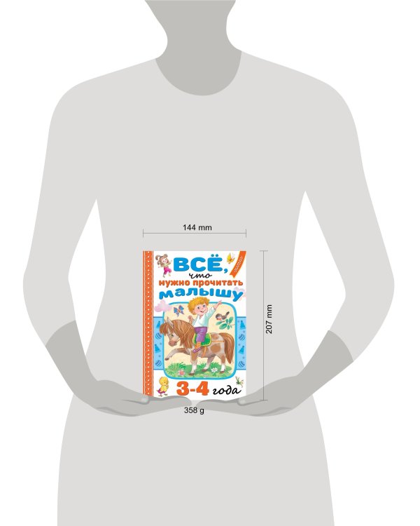 Всё, что нужно прочитать малышу в 3-4 года