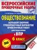 Обществознание. 6 класс. Большой сборник тренировочных вариантов проверочных работ к ВПР