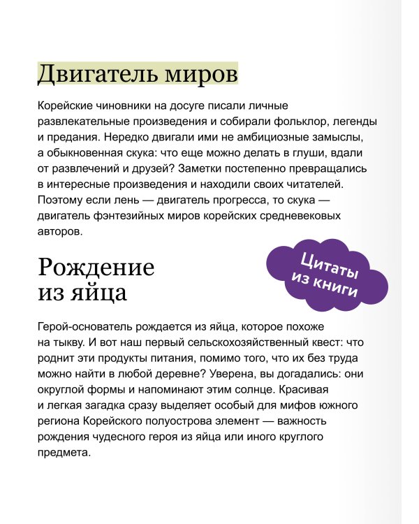 Корейские мифы. От Тангуна и хваранов до кумихо и продажи снов