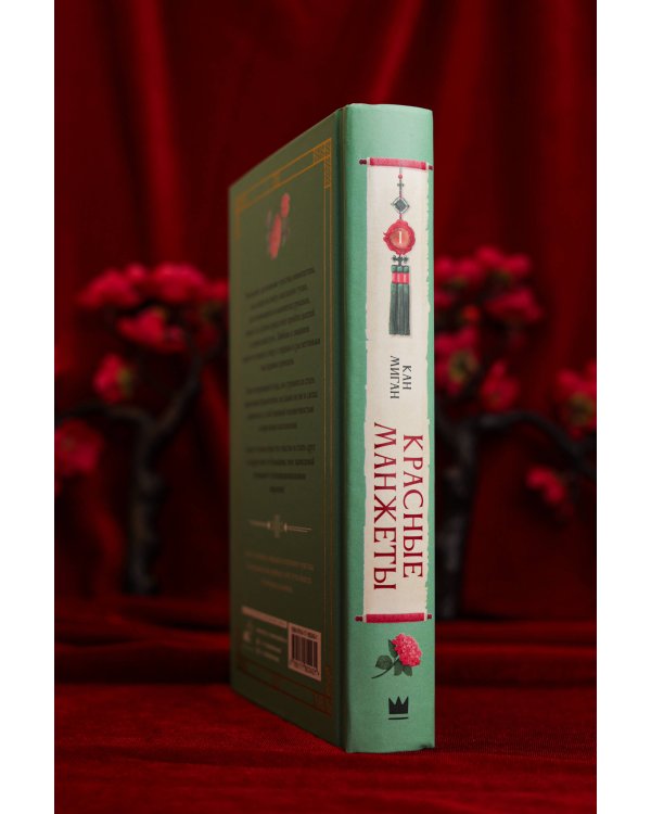 Красные манжеты. Книга 1