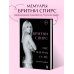 Бритни Спирс: The Woman in Me. Официальное русское издание Бритни Спирс: The Woman in Me. Официальное русское издание