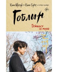 Гоблин. Останься со мной