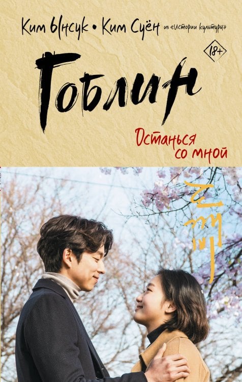Лучшие дорамы Гоблин. Останься со мной