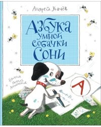 Азбука умной собачки Сони