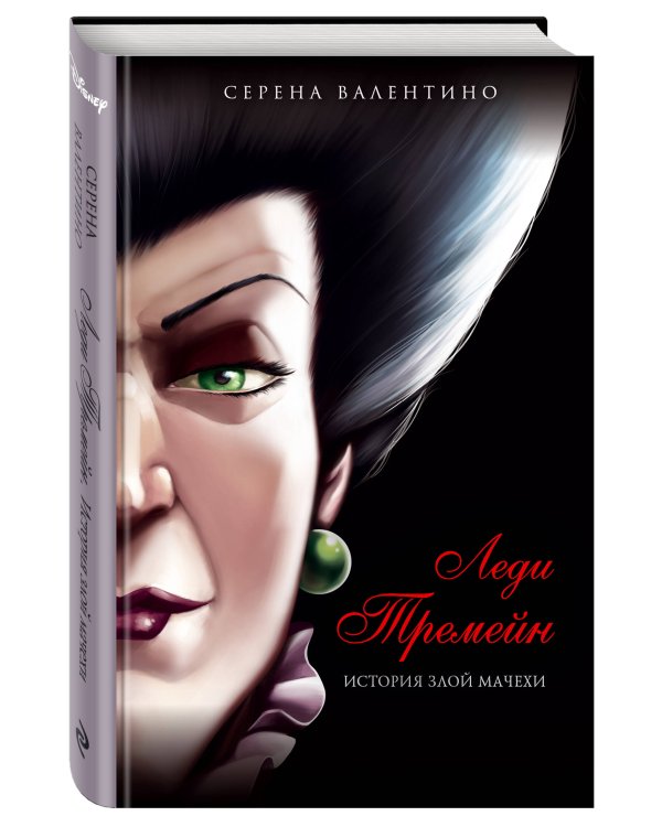 Леди Тремейн. История злой мачехи